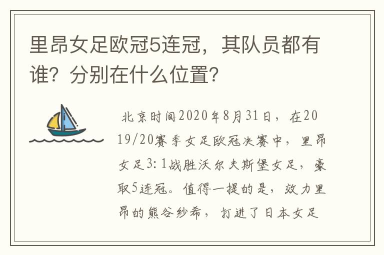 里昂女足欧冠5连冠,其队员都有谁?分别在什么位置?