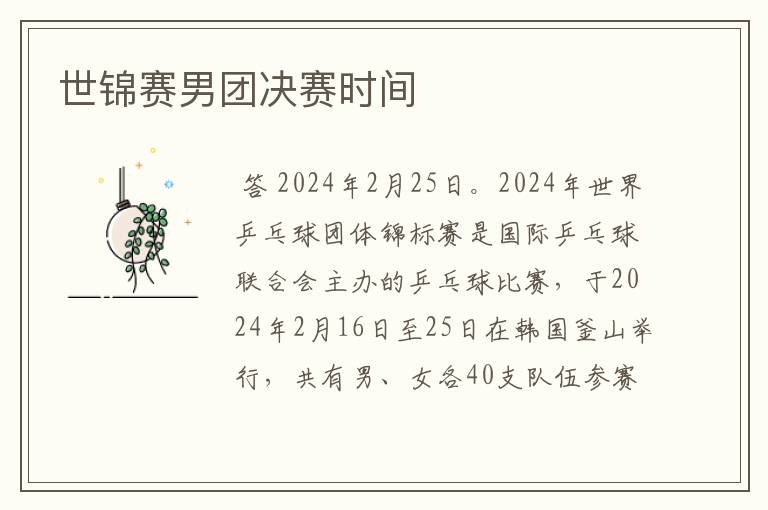 世锦赛男团决赛时间