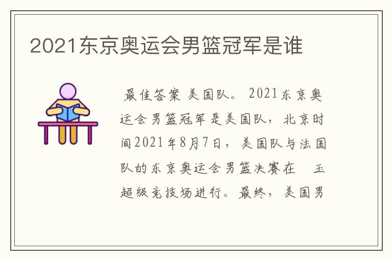 2021东京奥运会男篮冠军是谁