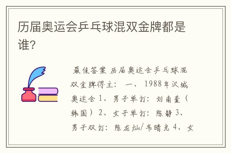 历届奥运会乒乓球混双金牌都是谁?