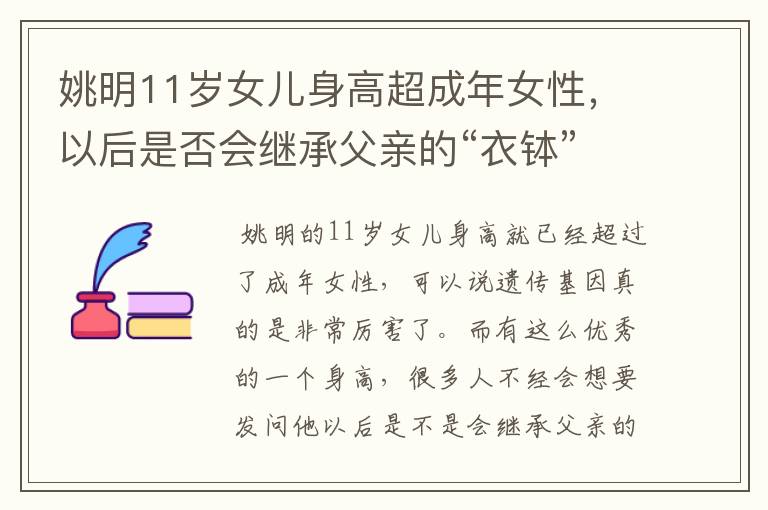 姚明11岁女儿身高超成年女性,以后是否会继承父亲的“衣钵”?