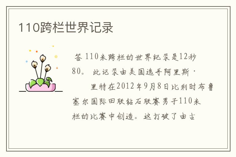 110跨栏世界记录