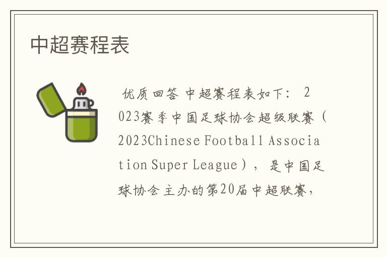 中超赛程表