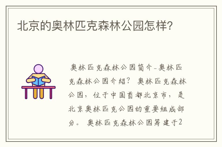 北京的奥林匹克森林公园怎样?