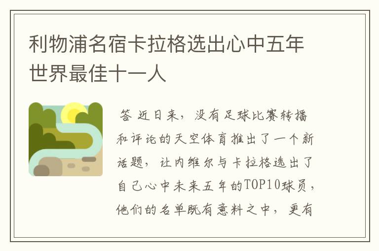 利物浦名宿卡拉格选出心中五年世界最佳十一人