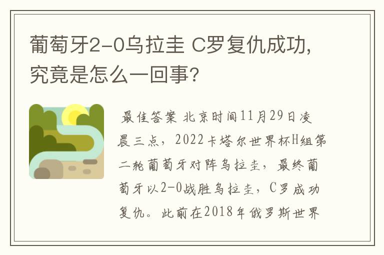 葡萄牙2-0乌拉圭 C罗复仇成功,究竟是怎么一回事?