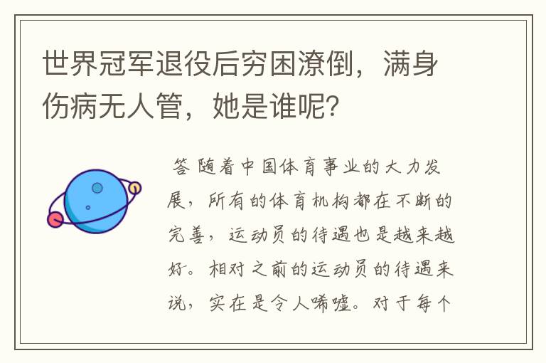 世界冠军退役后穷困潦倒,满身伤病无人管,她是谁呢?