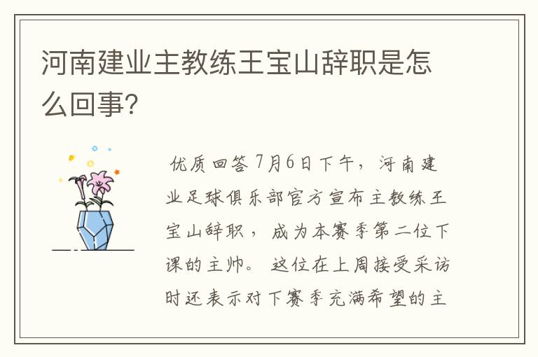 河南建业主教练王宝山辞职是怎么回事?