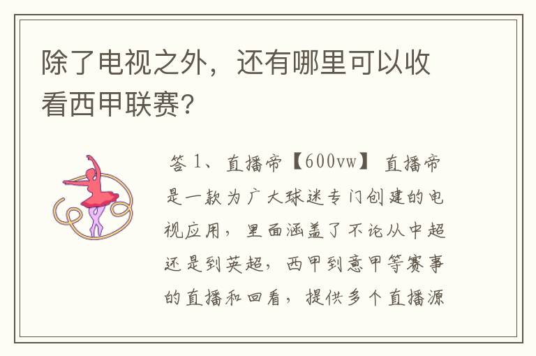 除了电视之外,还有哪里可以收看西甲联赛?