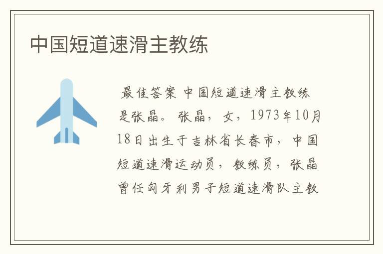 中国短道速滑主教练