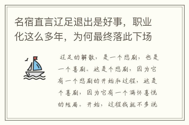 名宿直言辽足退出是好事,职业化这么多年,为何最终落此下场?
