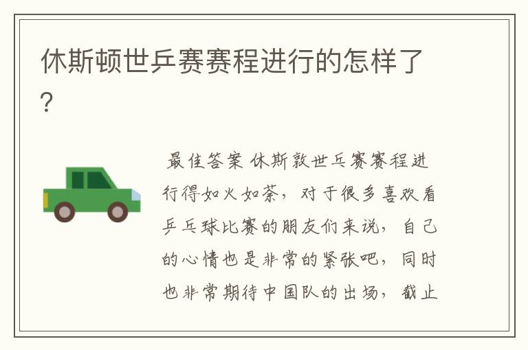 休斯顿世乒赛赛程进行的怎样了?