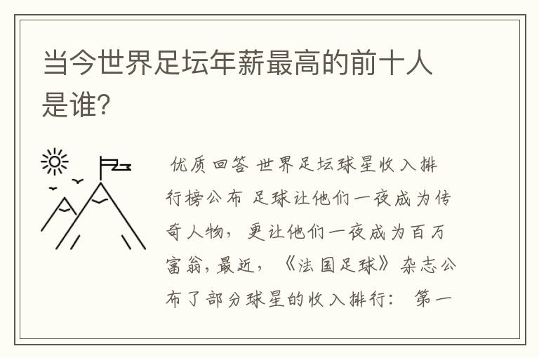 当今世界足坛年薪最高的前十人是谁?