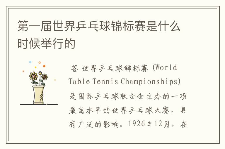 第一届世界乒乓球锦标赛是什么时候举行的
