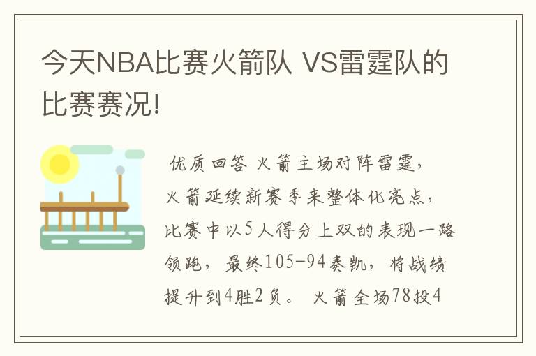 今天NBA比赛火箭队 VS雷霆队的比赛赛况!
