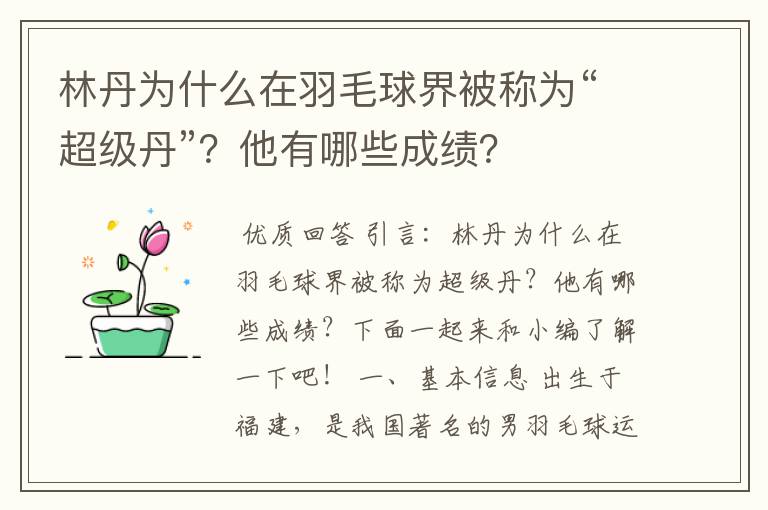 林丹为什么在羽毛球界被称为“超级丹”?他有哪些成绩?