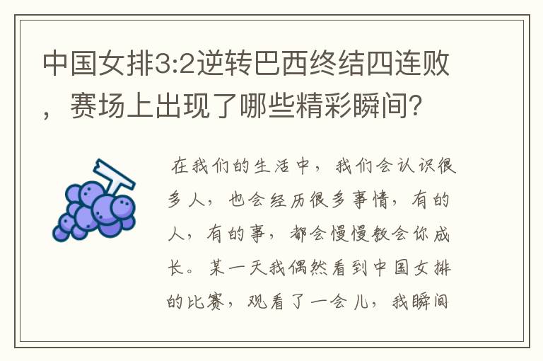 中国女排3:2逆转巴西终结四连败,赛场上出现了哪些精彩瞬间?