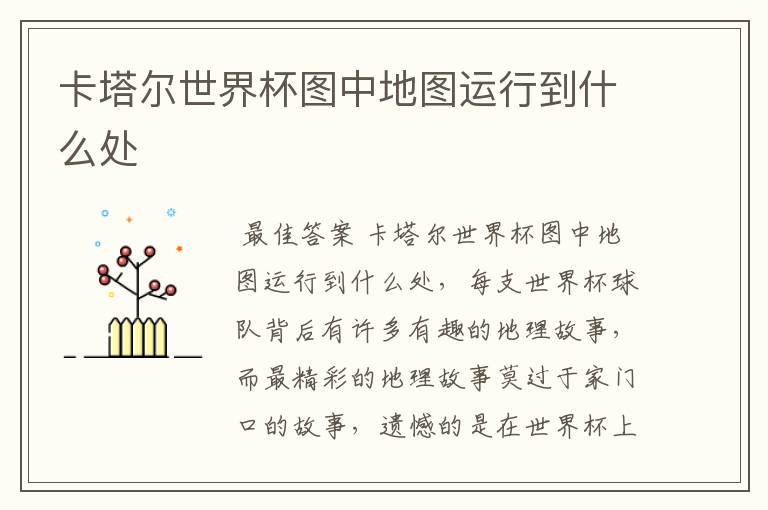 卡塔尔世界杯图中地图运行到什么处