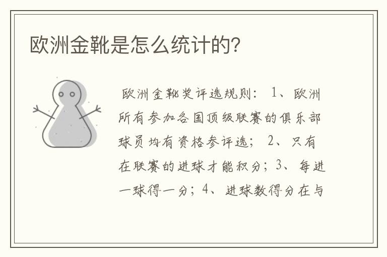 欧洲金靴是怎么统计的?