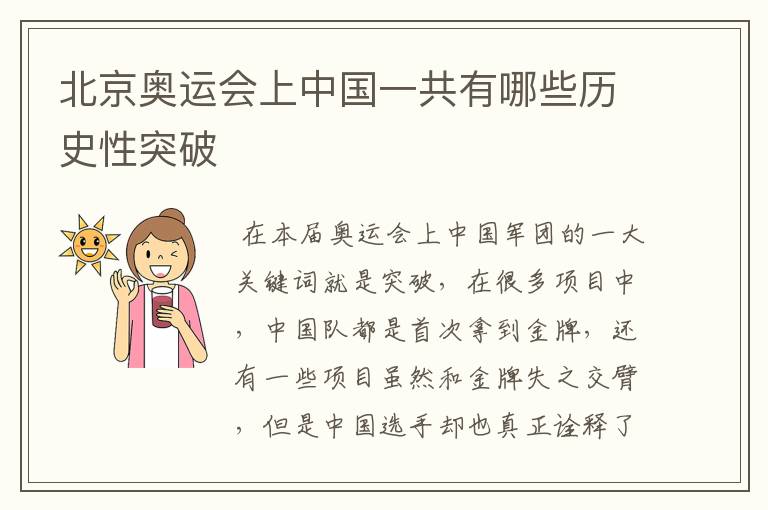 北京奥运会上中国一共有哪些历史性突破