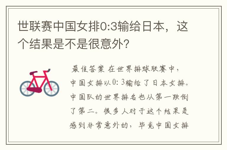 世联赛中国女排0:3输给日本,这个结果是不是很意外?