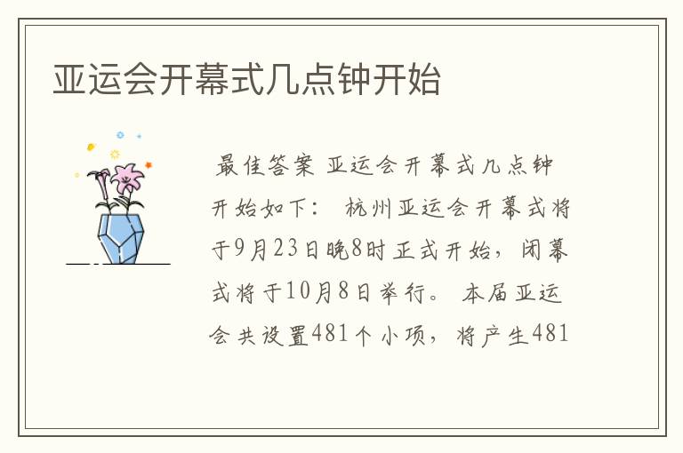 亚运会开幕式几点钟开始