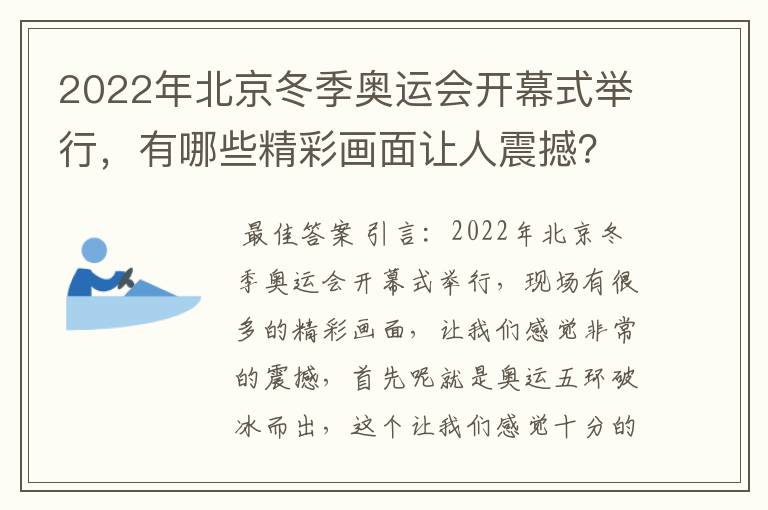 2022年北京冬季奥运会开幕式举行,有哪些精彩画面让人震撼?