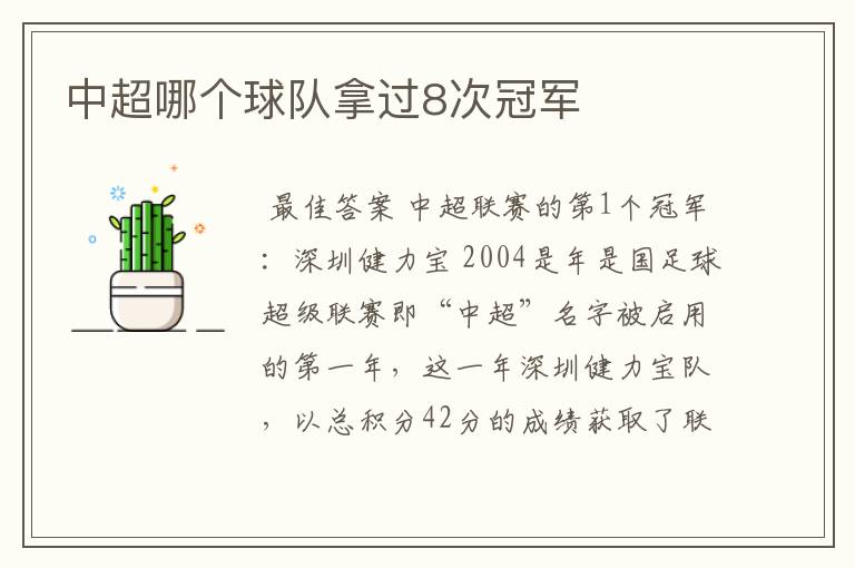 中超哪个球队拿过8次冠军