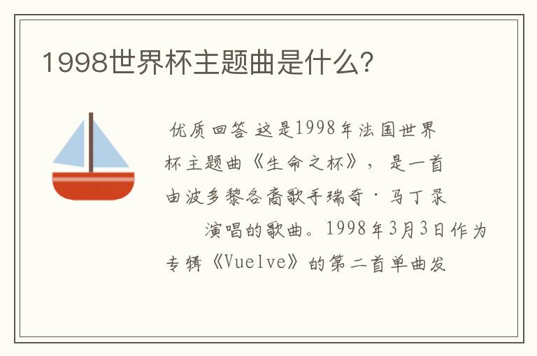 1998世界杯主题曲是什么?