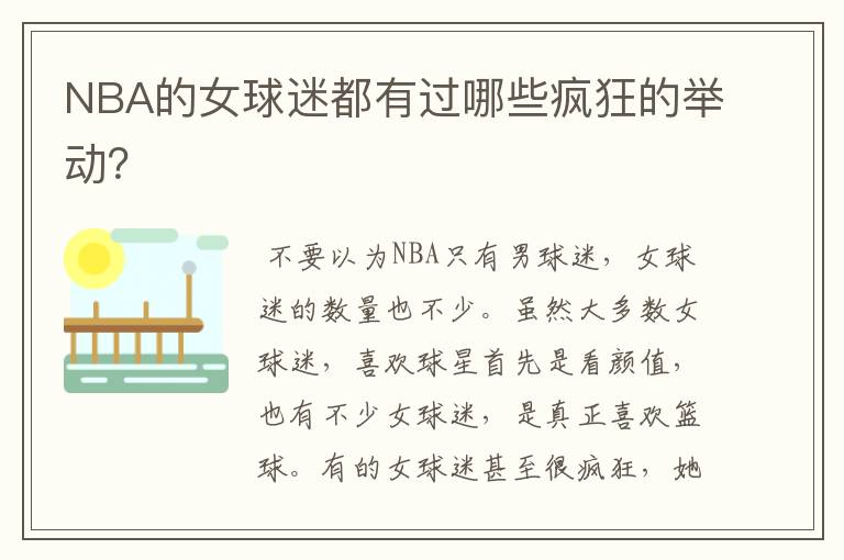 NBA的女球迷都有过哪些疯狂的举动?