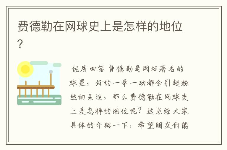 费德勒在网球史上是怎样的地位?
