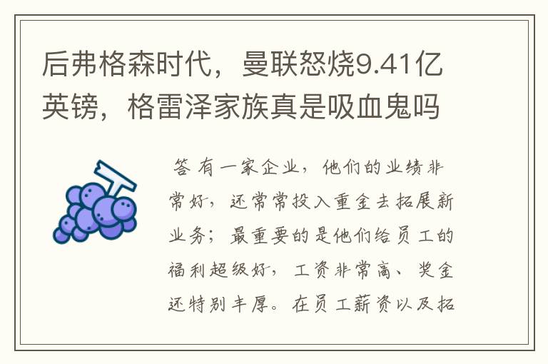 后弗格森时代,曼联怒烧9.41亿英镑,格雷泽家族真是吸血鬼吗