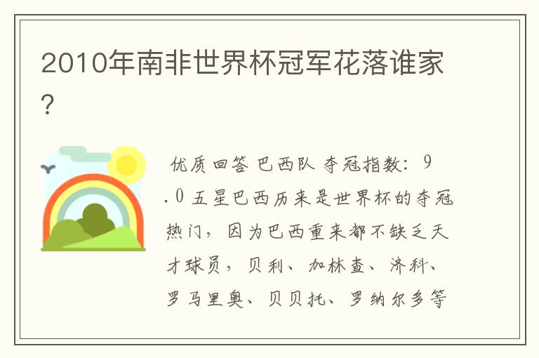 2010年南非世界杯冠军花落谁家?