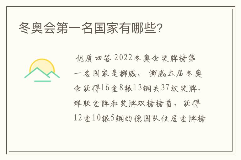 冬奥会第一名国家有哪些?