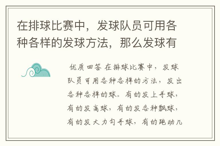 在排球比赛中,发球队员可用各种各样的发球方法,那么发球有哪些规定呢?