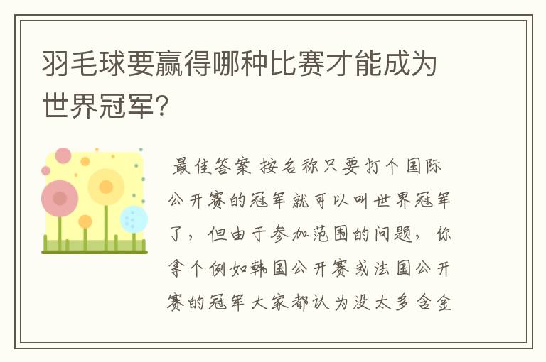 羽毛球要赢得哪种比赛才能成为世界冠军?