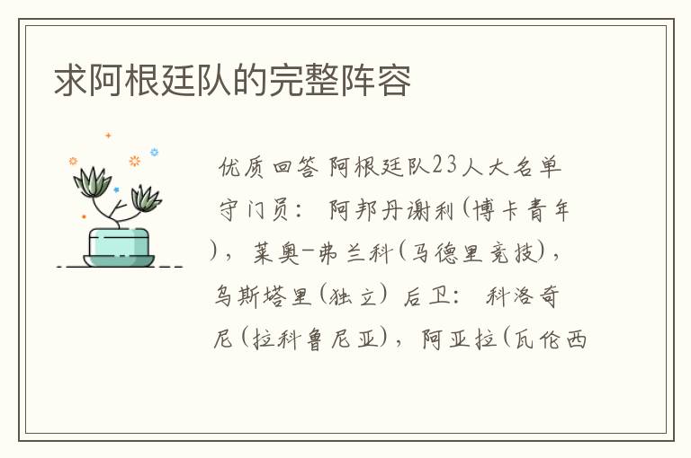 求阿根廷队的完整阵容