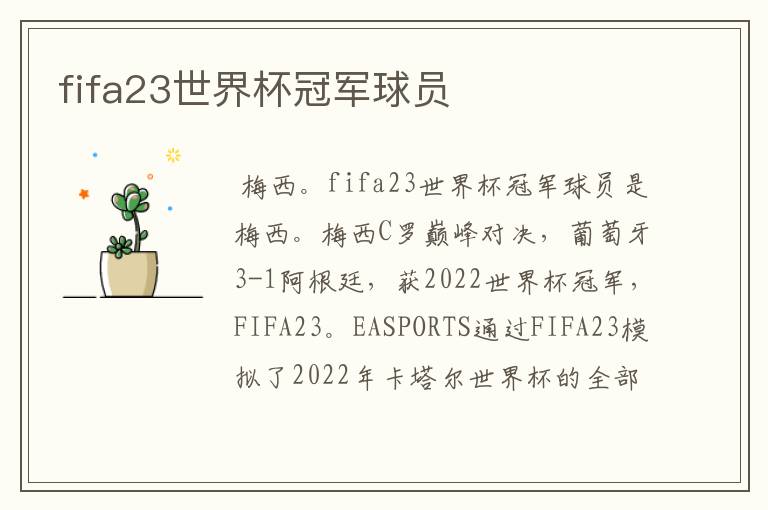 fifa23世界杯冠军球员