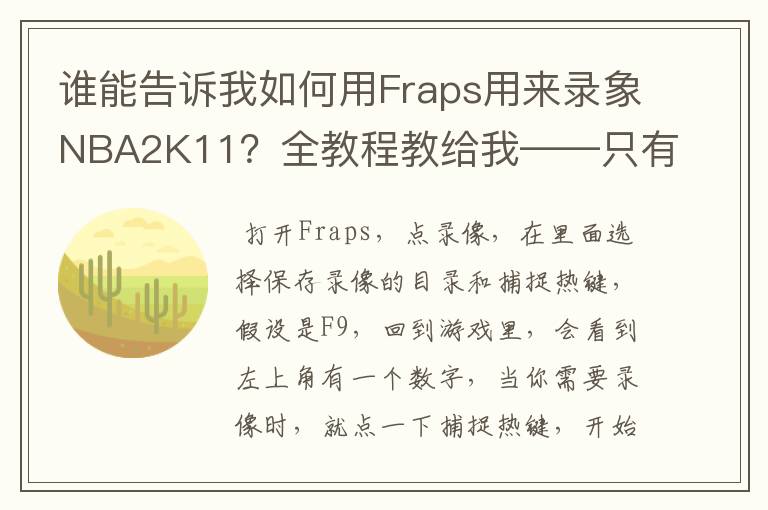 谁能告诉我如何用Fraps用来录象NBA2K11?全教程教给我——只有满分,没用半分