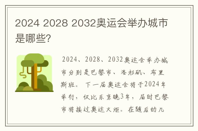 2024 2028 2032奥运会举办城市是哪些?