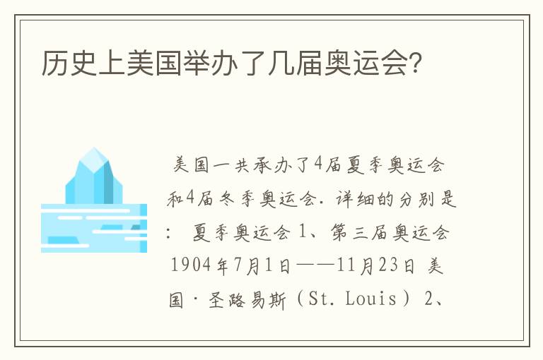 历史上美国举办了几届奥运会?