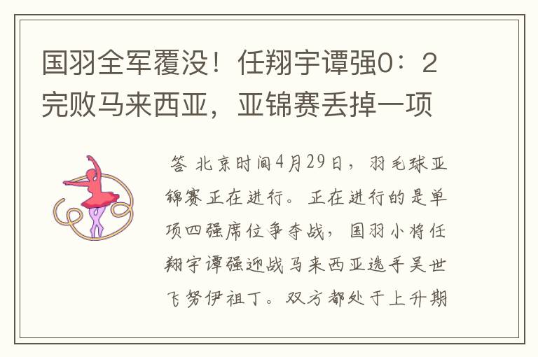 国羽全军覆没!任翔宇谭强0:2完败马来西亚,亚锦赛丢掉一项冠军