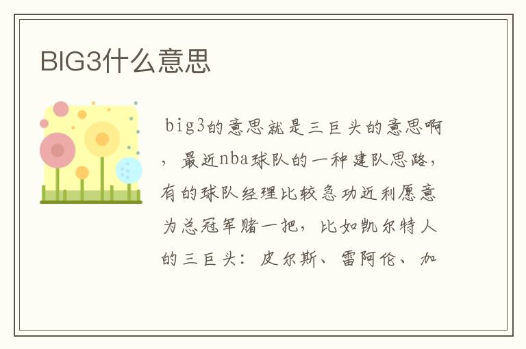 BIG3什么意思