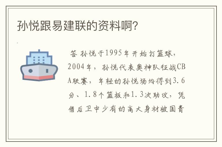 孙悦跟易建联的资料啊?