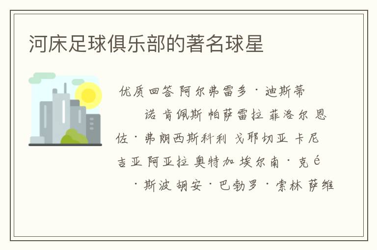 河床足球俱乐部的著名球星