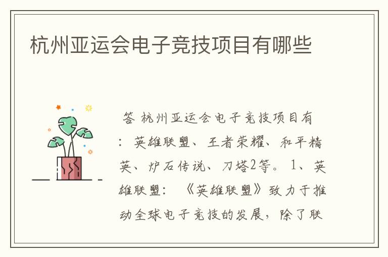 杭州亚运会电子竞技项目有哪些