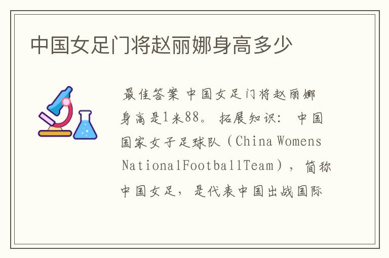 中国女足门将赵丽娜身高多少