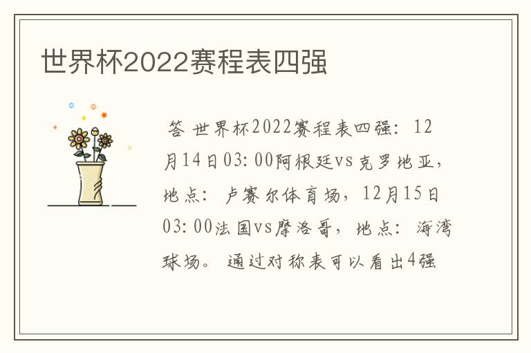 世界杯2022赛程表四强