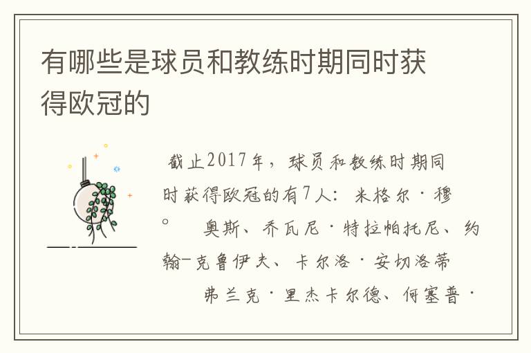 有哪些是球员和教练时期同时获得欧冠的