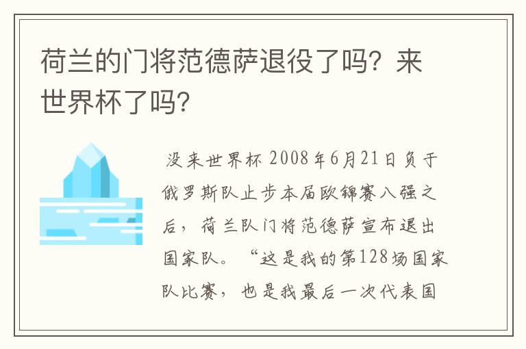 荷兰的门将范德萨退役了吗?来世界杯了吗?